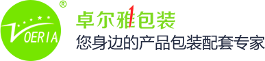深圳市卓爾雅包裝技術(shù)有限公司 您身邊的產(chǎn)品包裝配套專(zhuān)家